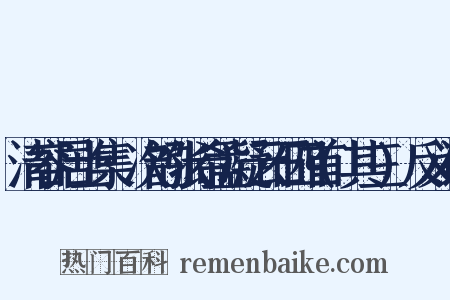 清容居士集·次韵张希孟凝云石四首(其三)反义词是什么意思的图片